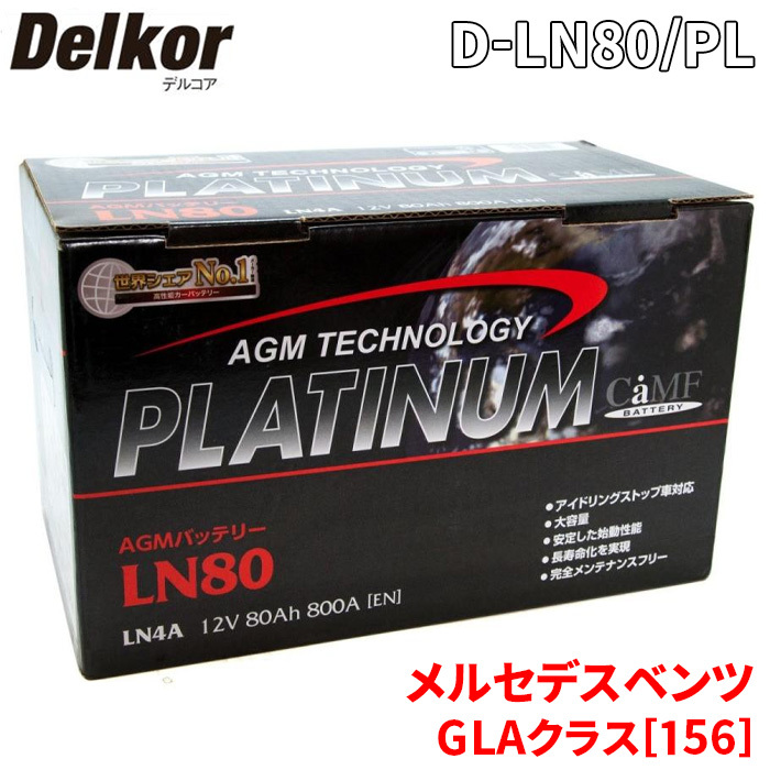 メルセデスベンツ GLAクラス[156] バッテリー D-LN80/PL デルコア AGM プラチナバッテリー ジョンソンコントロールズ カーバッテリー_画像1