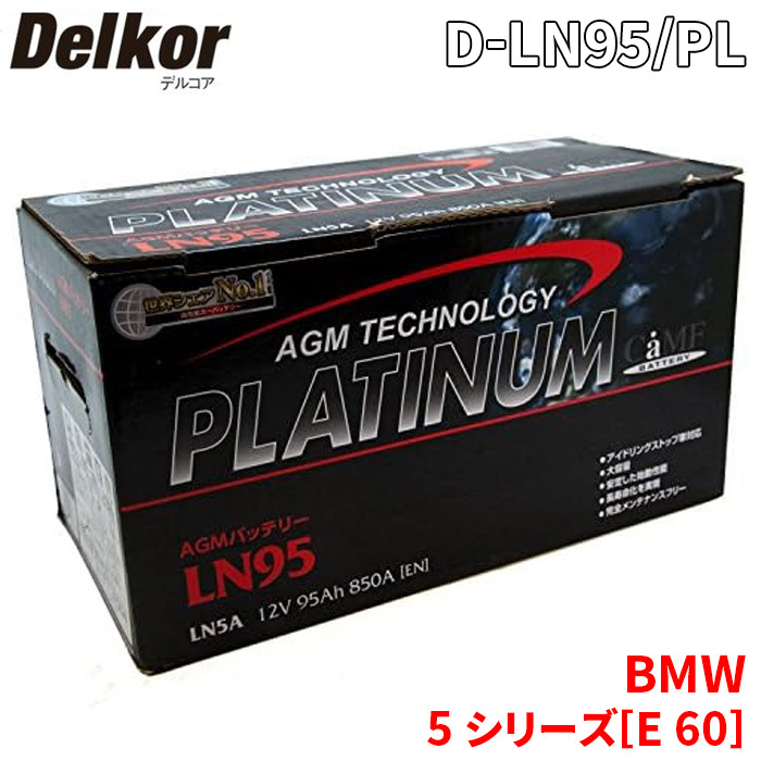 BMW 5 シリーズ[E 60] NB48 NW48 バッテリー D-LN95/PL Delkor デルコア AGM プラチナバッテリー ジョンソンコントロールズ カーバッテリー_画像1