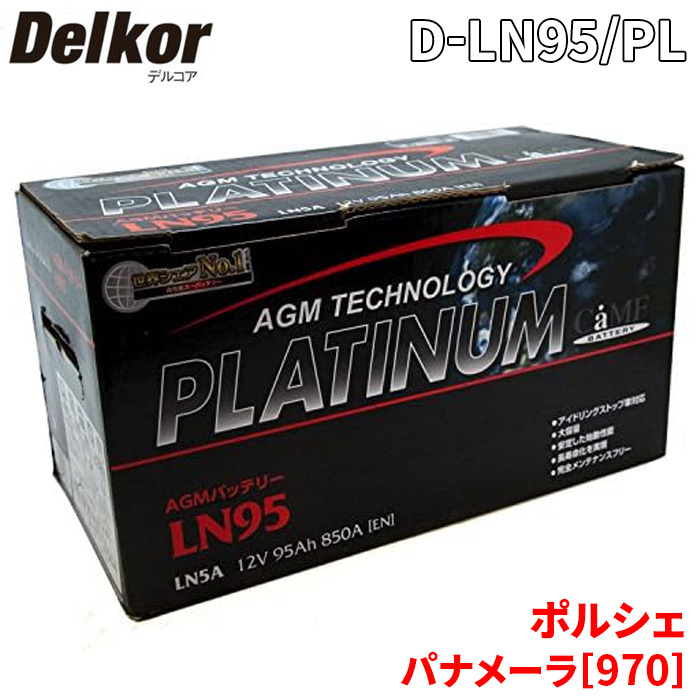 ポルシェ パナメーラ[970] 970CWBAX バッテリー D-LN95/PL デルコア AGM プラチナバッテリー ジョンソンコントロールズ カーバッテリー_画像1