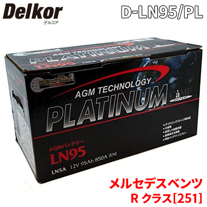 メルセデスベンツ R クラス[251] 251072 バッテリー D-LN95/PL デルコア AGM プラチナバッテリー ジョンソンコントロールズ カーバッテリー_画像1