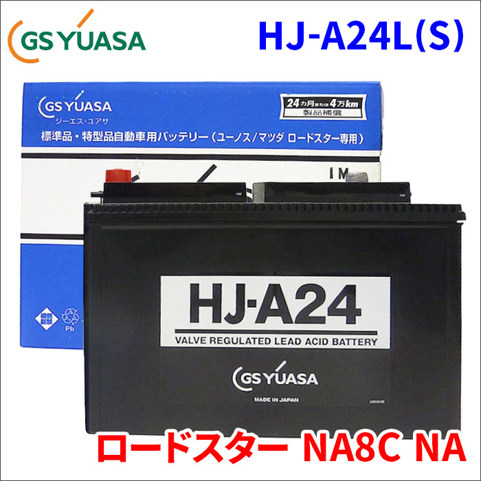 ロードスター NA8C マツダ バッテリー HJ-A24L(S) ロードスター専用バッテリー GSユアサ製 146A-V9-G10LST A24L(S) 互換品 送料無料_画像1