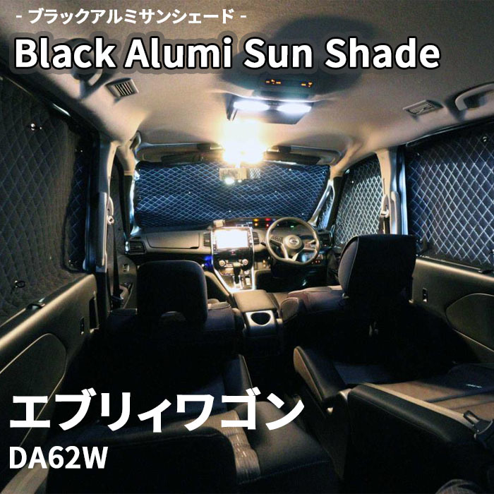 エブリィワゴン DA62W スズキ ブラック アルミ サンシェード K4-005-C 車用 遮光 目隠し フロント リア 受注生産品_画像1