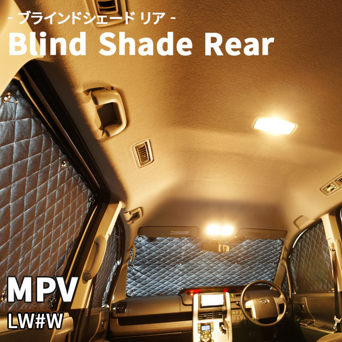 MPV LW#W マツダ ブラインドシェード サンシェード B5-002-R 車用 5枚セット 遮光 目隠し 2列目窓 リア 受注生産品_画像1