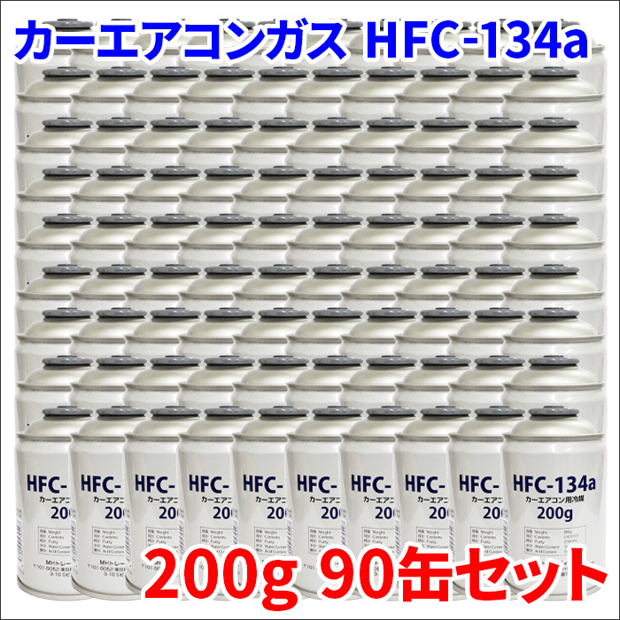 HFC-134a 90本 3ケース HFC134a 90缶 3箱 エアコンガス クーラーガス 200g MHトレーディング製 送料無料の画像1