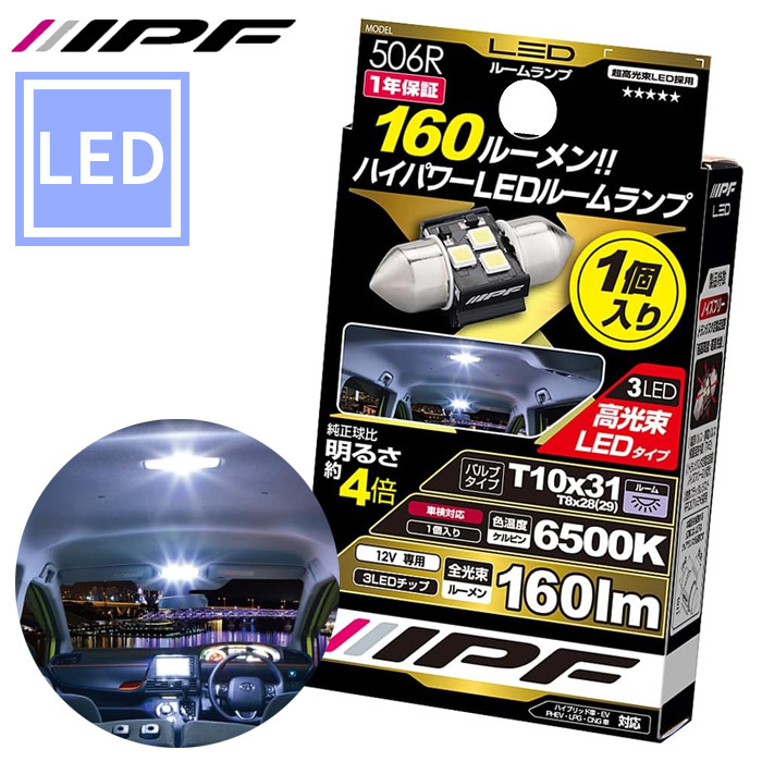 ルームランプ LED 車用 T10×31 T10×28 160lm 6500K ホワイト 12V用 1個入 ハイパワー 高輝度 新設計回路内蔵 506R IPF_画像1