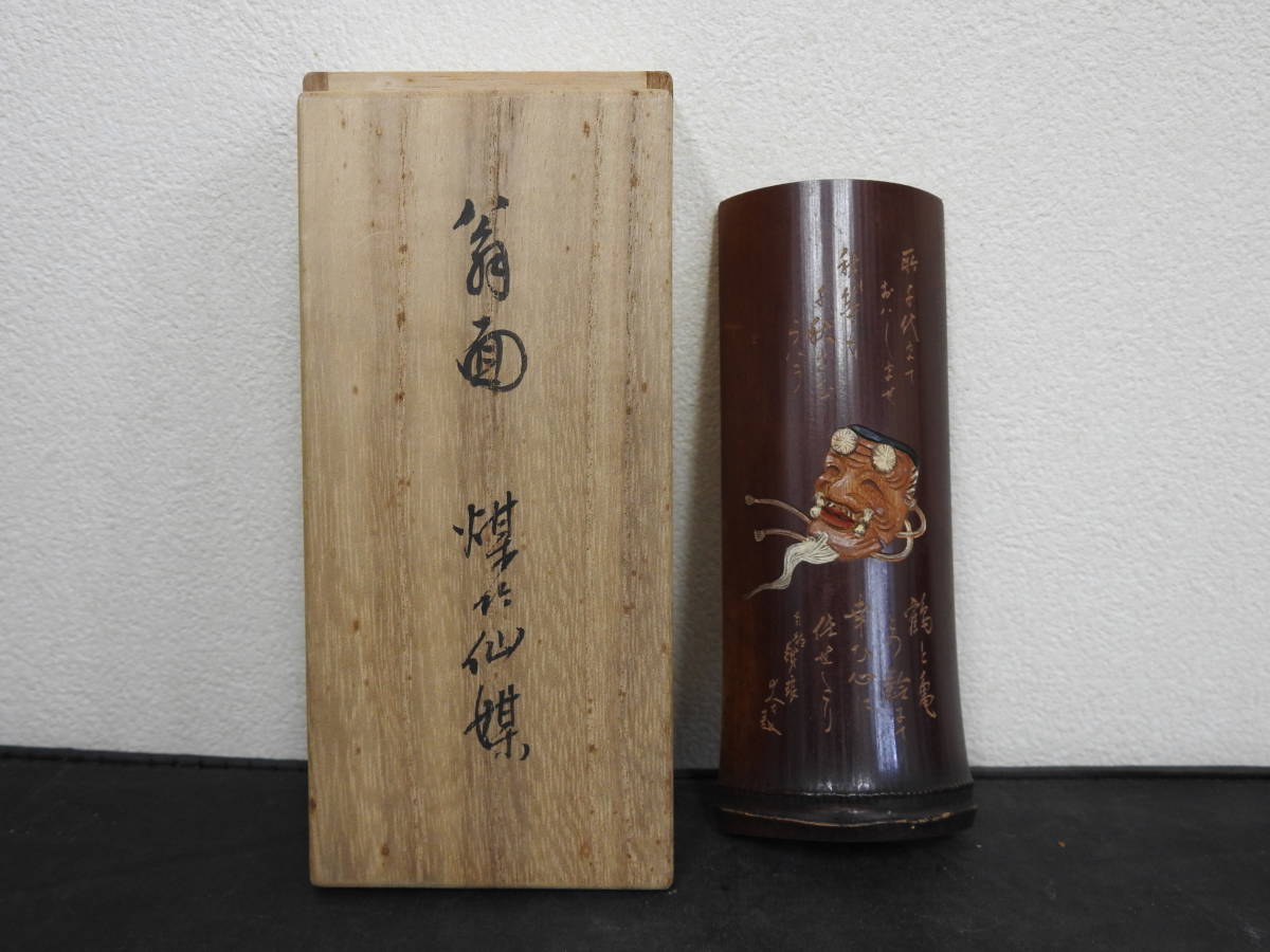 市川鉄狼 翁面煤竹仙媒 共箱 Y957