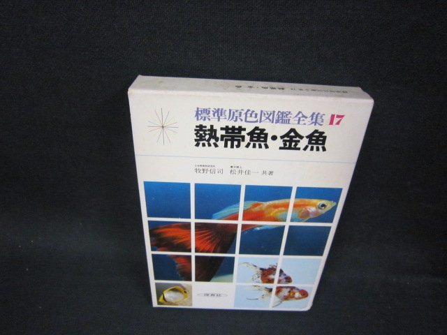 標準原色図鑑全集17　熱帯魚・金魚　箱割れ有/OCW_画像1