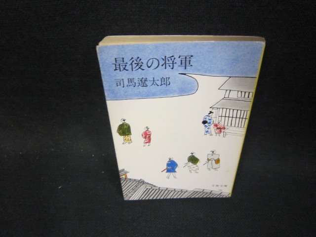 最後の将軍　司馬遼太郎　文春文庫　日焼け強カバー破れ有/OCU_画像1