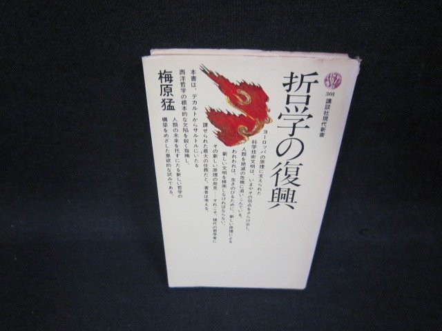 哲学の復興　梅原猛　講談社現代新書　シミカバー破れ有/OCX_画像1