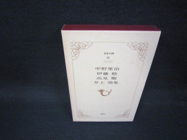 日本の詩21　中野重治・伊東整・高見順・井上靖集　シミ有/OCZA_画像1