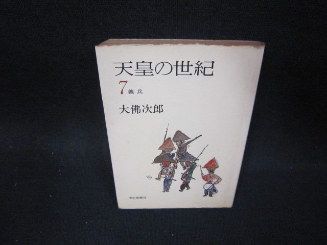 天皇の世紀7　大佛次郎　朝日文庫　ライン書込み有/OCZE_画像1