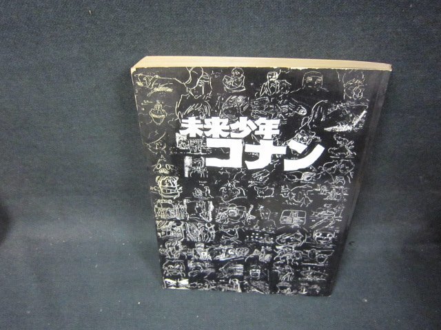 未来少年コナン　カバー無日焼け強シミ折れ目有/OCZK_画像1