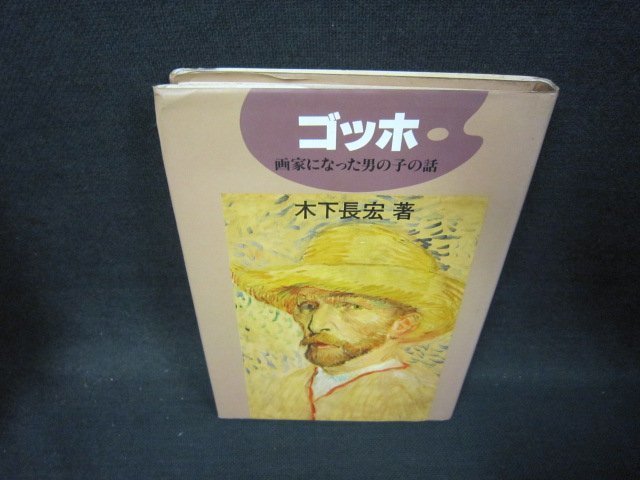 ゴッホ　画家になった男の子の話　木下長宏著　シミ角折れ有/OFC_画像1