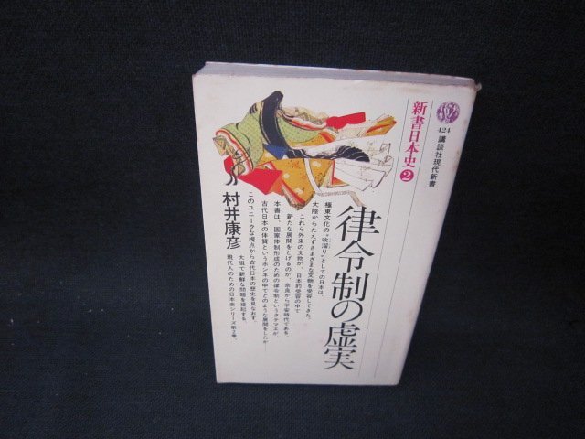 律令制の虚実　村井康彦　講談社現代新書　シミ折れ目カバー破れ側面書込み有/OFM_画像1