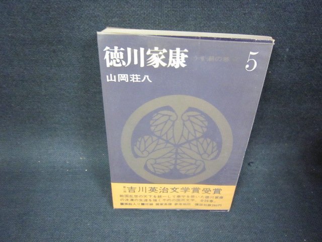 徳川家康5　山岡荘八　シミ有/OFS_画像1