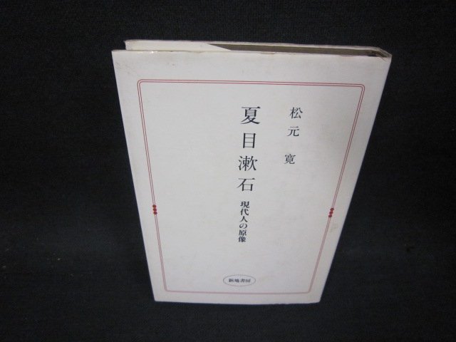 夏目漱石　現代人の原像　松元寛　シミ有折れ目多/OFX_画像1