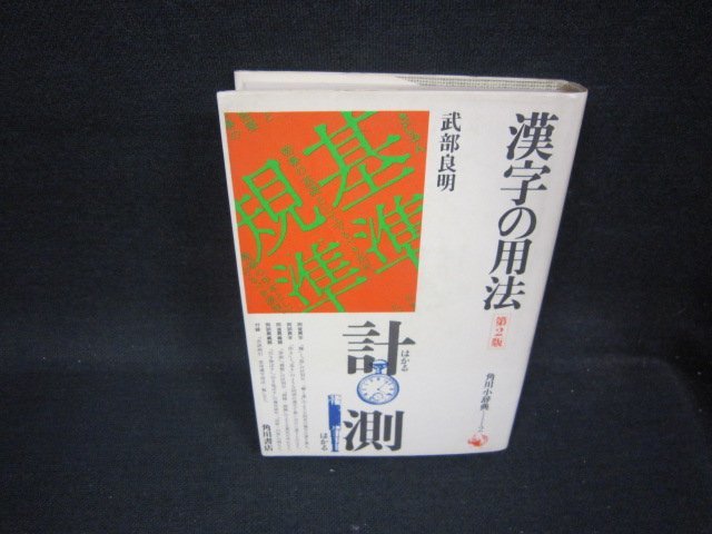 漢字の用法　第2版　カバー焼け有/OFW_画像1