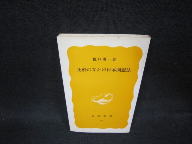 比較のなかの日本国憲法　樋口陽一著　岩波新書　シミ有/OFZE_画像1