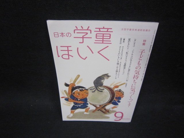 日本の学童ほいく2019年9月号　子どもの気持ちに気づくって？　折れ目有/OFZC_画像1