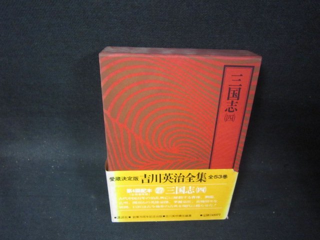 吉川英治全集27　三国志（四）　シミ帯破れ有/OFZL_画像1