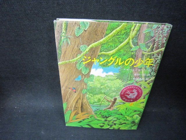 ジャングルの少年　チボール・セケリ作/PDC_画像1