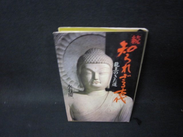 龍王のきた道　続知られざる古代　水谷慶一　シミ蔵書印書込み有/PDD_画像1