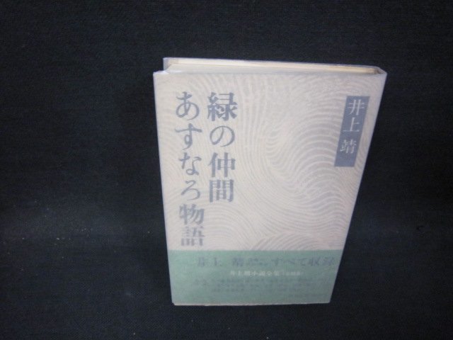 あすなろ物語・緑の仲間　井上靖　シミ有/PDW_画像1