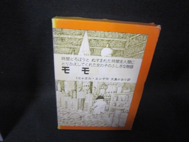 モモ　ミヒャエル・エンデ作　日焼け強め/PDZF_画像1