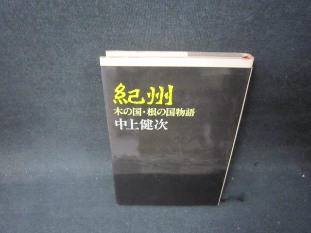 紀州　中上健次　シミ有/PBD_画像1