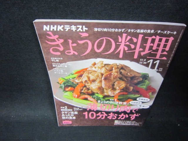 NHKきょうの料理2020年11月号　薄切り肉で10分おかず/PBB_画像1