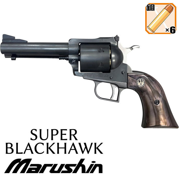 マルシン スーパーブラックホーク/6mm/Xカートリッジ/エクセレントヘビーウエイト/4.62インチ/パール調プラグリ