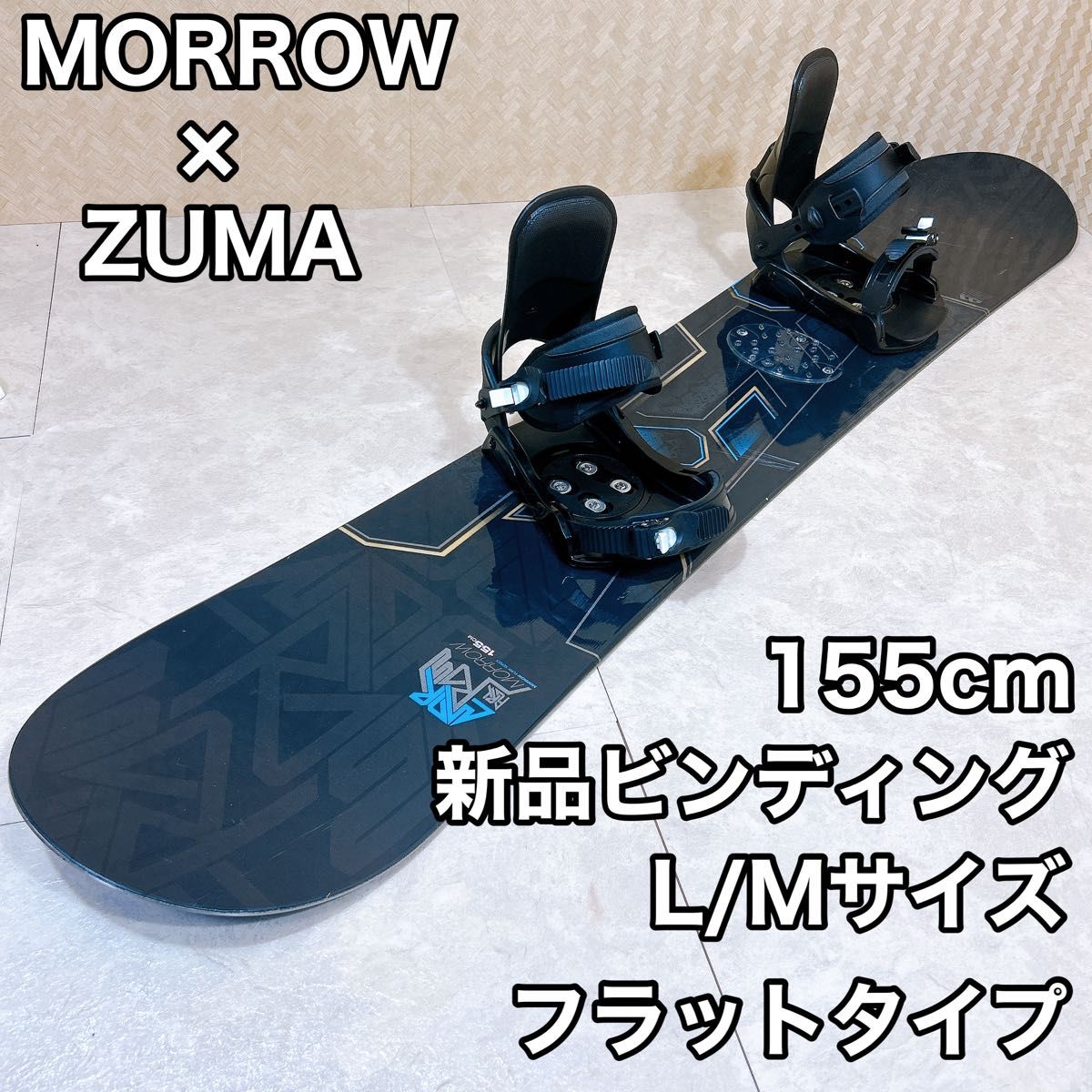 スノーボード MORROW 153cmバインディングリーシュコード付