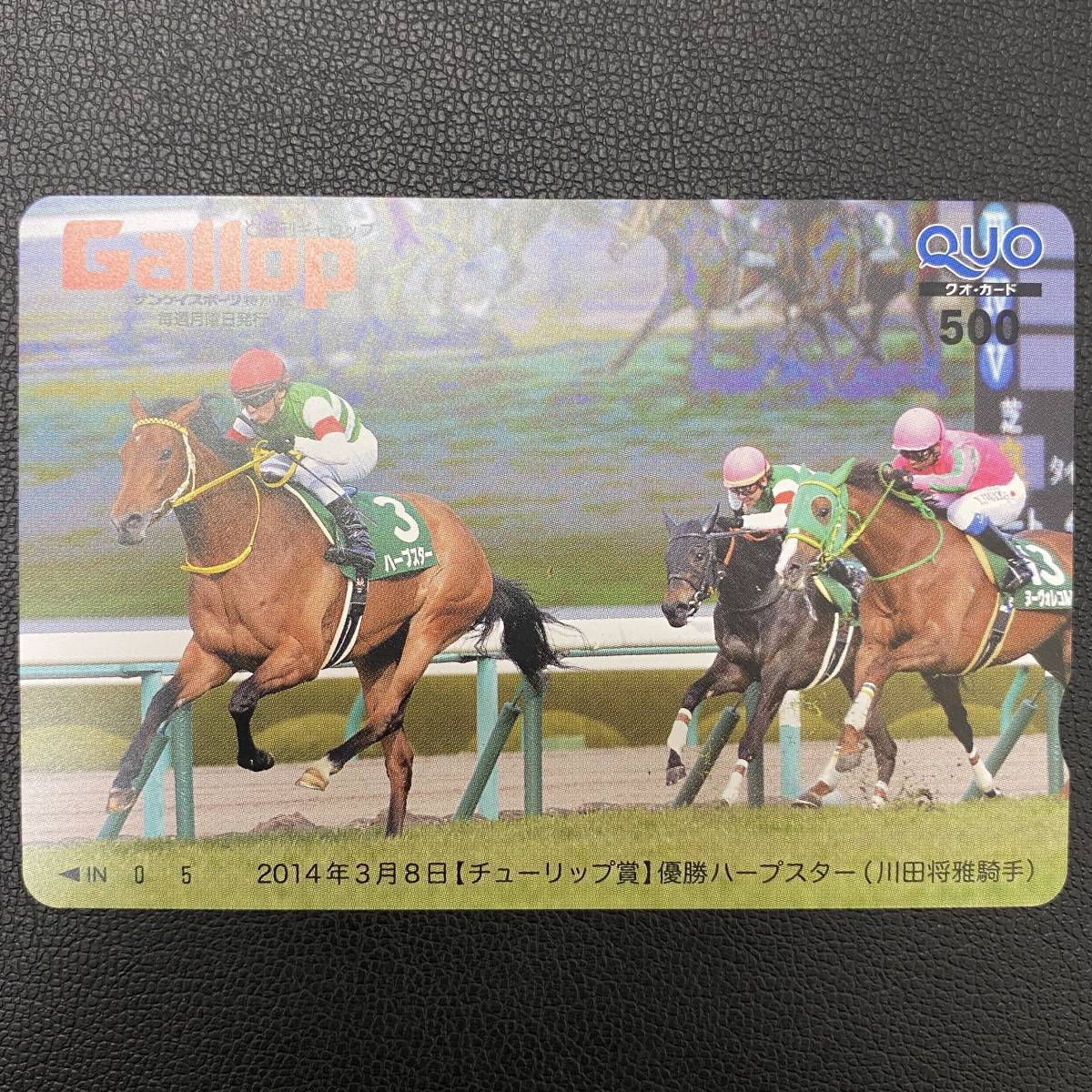 【未使用】Gallop QUOカード500円 2014年3月8日 チューリップ賞 優勝 ハープスター 川田将雅騎手 ギャロップ 抽プレ クオカード 保管品_画像1