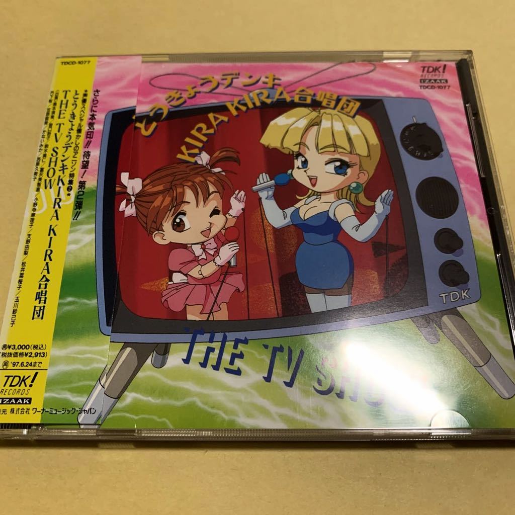 ☆帯付☆美品☆ THE TV SHOW / とうきょうデンキKIRAKIRA合唱団 CD アニメソング 声優の画像1