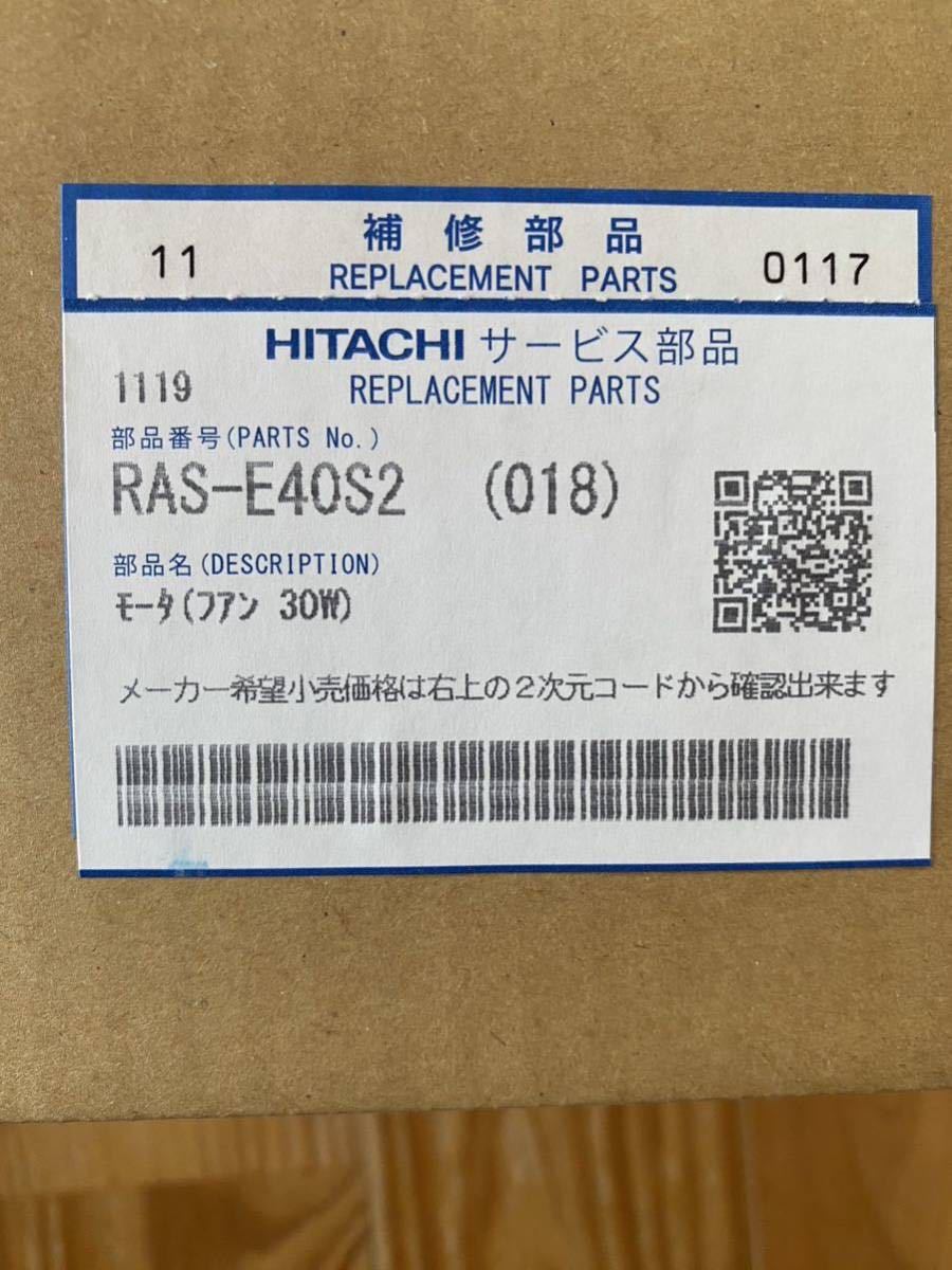 日立　エアコン用　モーター(ファン30w) RAS-E40S2(018)