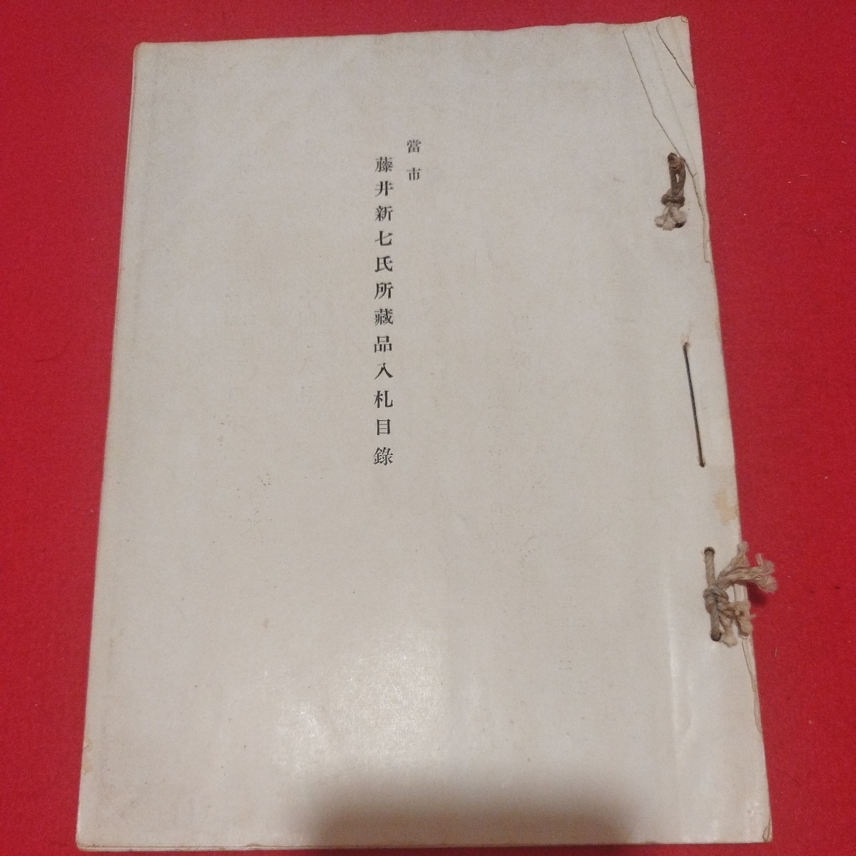 売立目録 藤井新七氏所蔵品入札 昭和2年 戦前明治大正 唐物掛軸仏画古写経中国朝鮮青銅器光悦乾山志野高麗茶碗古筆手鑑古染付煎茶道具 NN _画像1