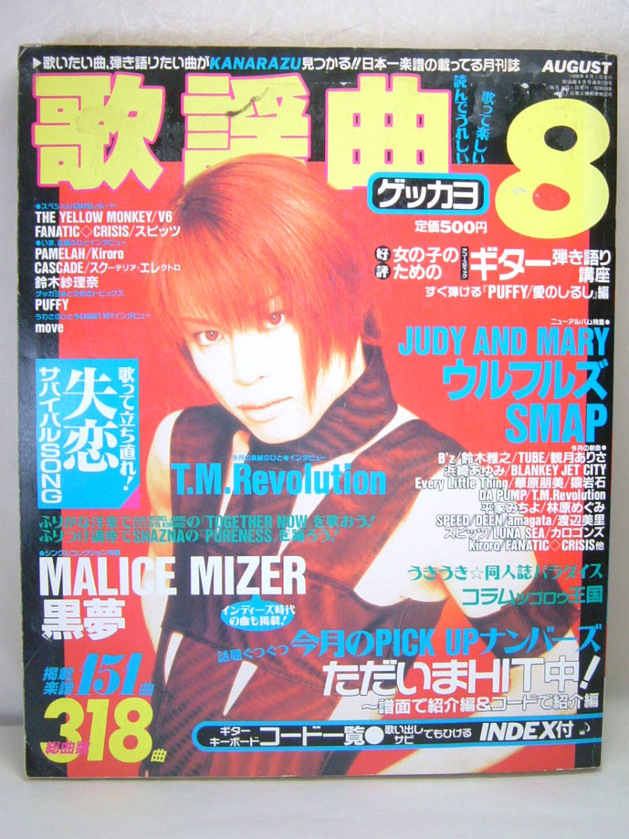 ゲッカヨ 月刊歌謡曲 楽譜 本 雑誌 1998年8月 ベストヒット曲 T.M.Revolution JUDY & MARY ウルフルズ SMAP 黒夢 MALICE MIZER失恋ソング_画像1