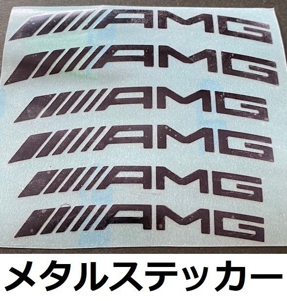AMG ブレーキキャリパーステッカー メタル 金属ステッカー メルセデスベンツ 耐熱 高耐久 ホイールリム 高品質シール ブラック 1シート_画像1