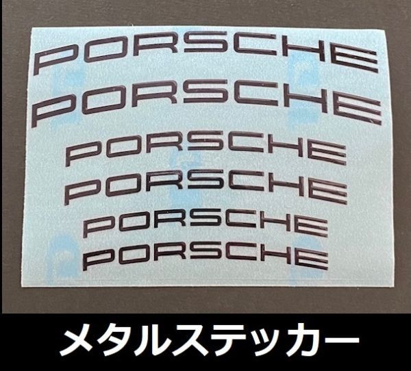ポルシェ Porsche ブレーキキャリパー ステッカー メタル 金属ステッカー 耐熱 高耐久 ホイールリム 高品質シール ブラック 1シート_画像1