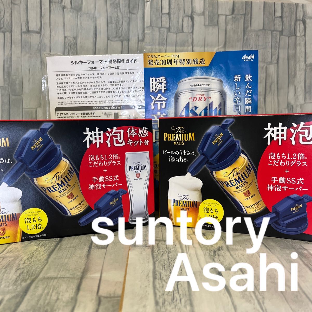 suntory サントリー プレミアムモルツ 神泡 体感キット asahi アサヒ スーパードライ シルキーフォーマー