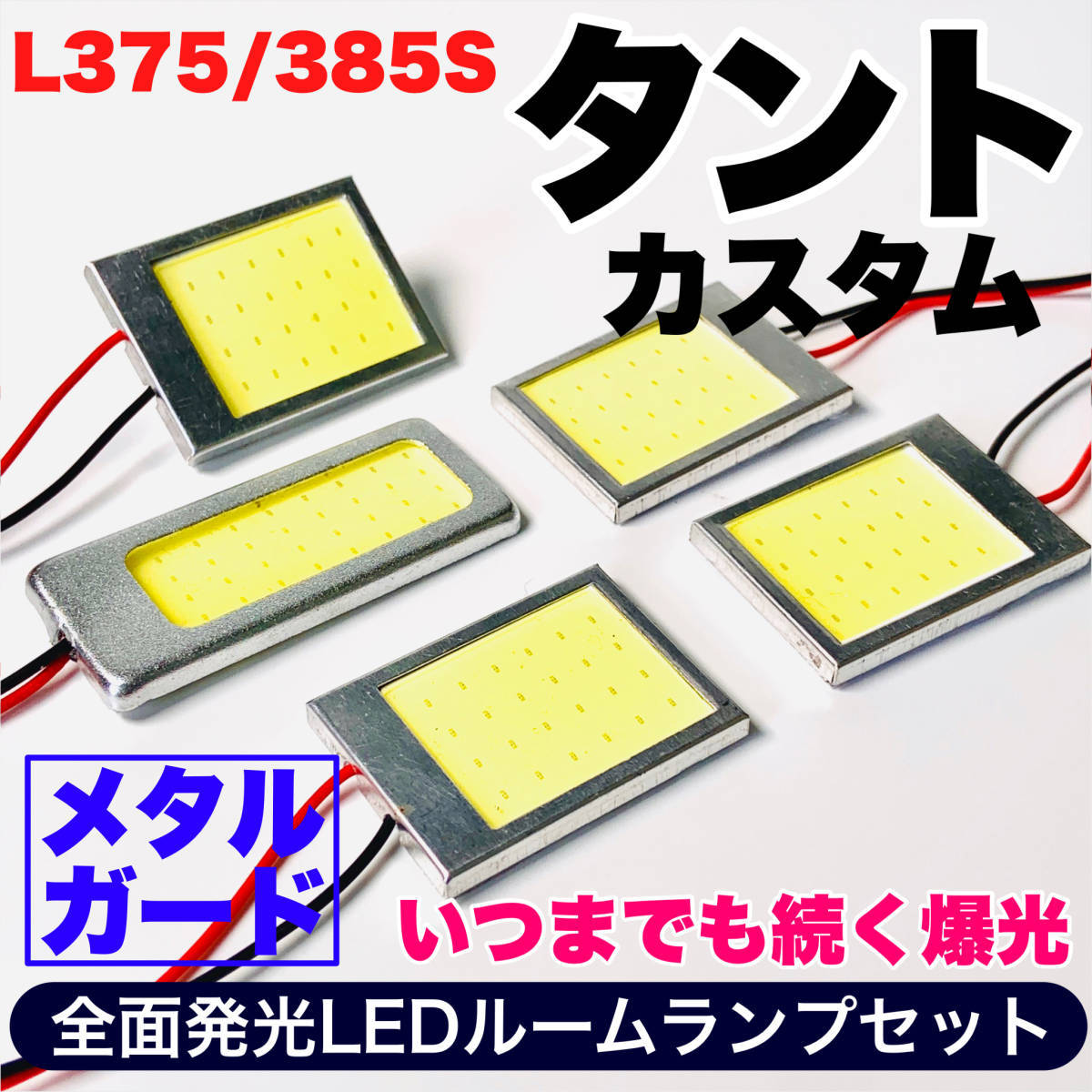 L375/385S タントカスタム 適合 COB全面発光 耐久型 T10 LED ルームランプセット 室内灯 読書灯 車用灯 爆光 ホワイト ダイハツ_画像1