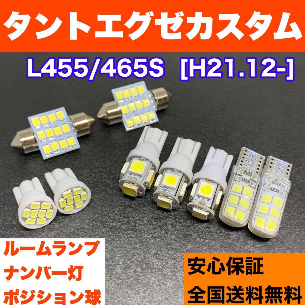 L455/465S タントエグゼカスタム バルブセット ウェッジ球 ルームランプ＋スモールライト＋ナンバー灯 T10 LED ホワイト ダイハツの画像1