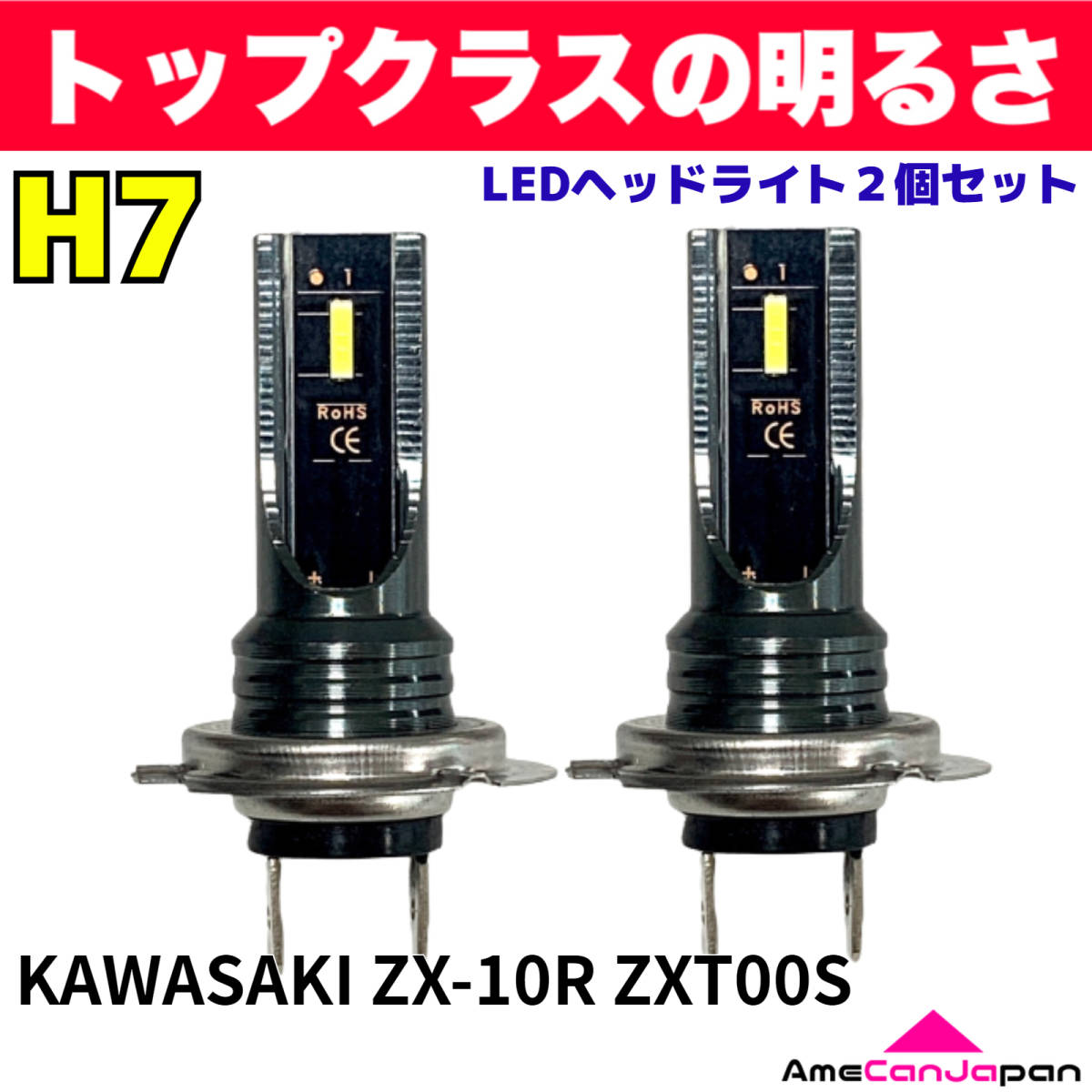 AmeCanJapan KAWASAKI カワサキ ZX-10R ZXT00S 適合 H7 LED ヘッドライト バイク用 Hi LOW ホワイト 2灯 爆光 CSPチップ搭載