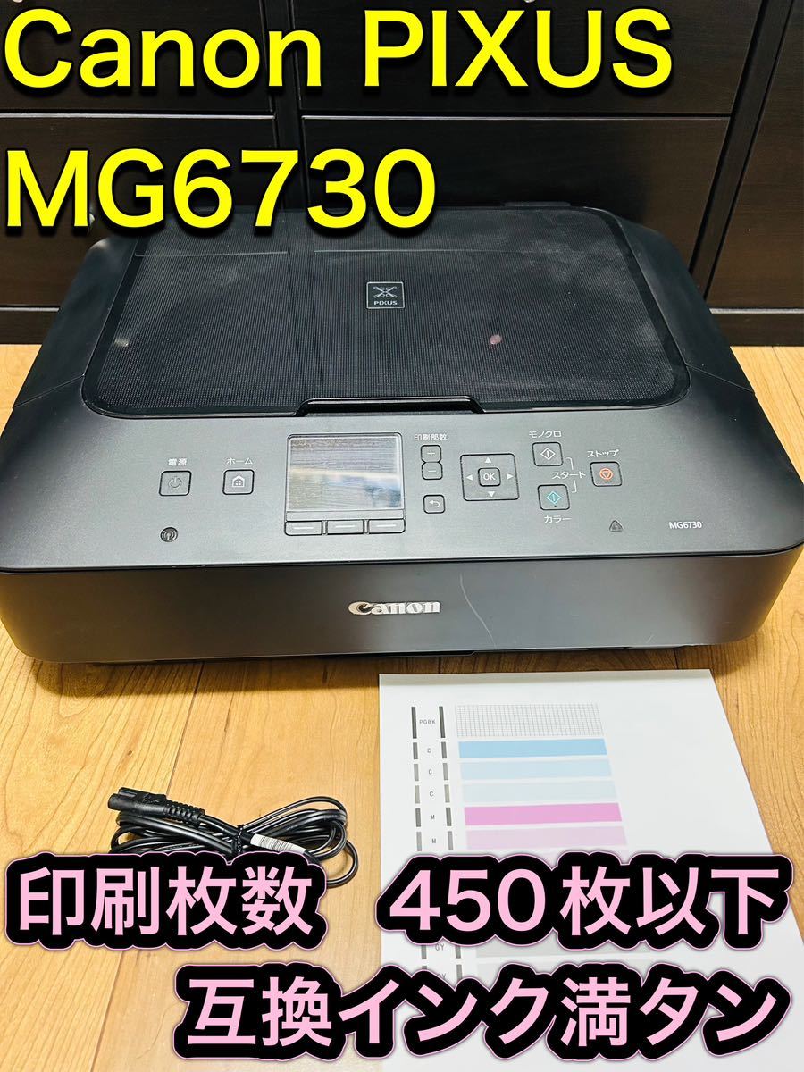 Canon プリンター MG6730 ブラック 動作確認済み インク付き-