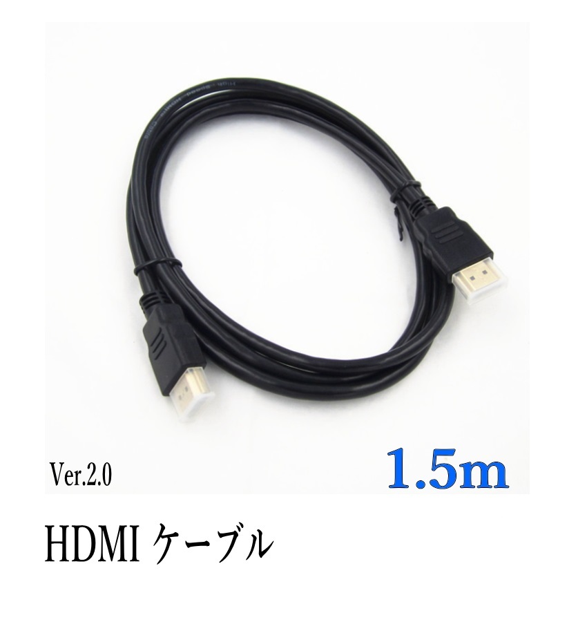 HDMIケーブル 1.5ｍ 4k フルハイビジョン対応 ニッケルメッキケーブル_画像1