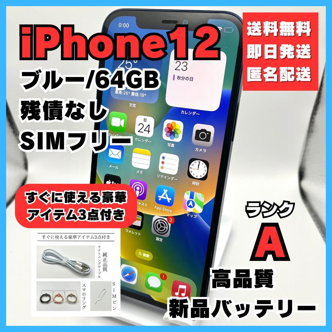 多数販売 iPhone12 ブルー 64GB SIMフリー バッテリー新品 本体 美品
