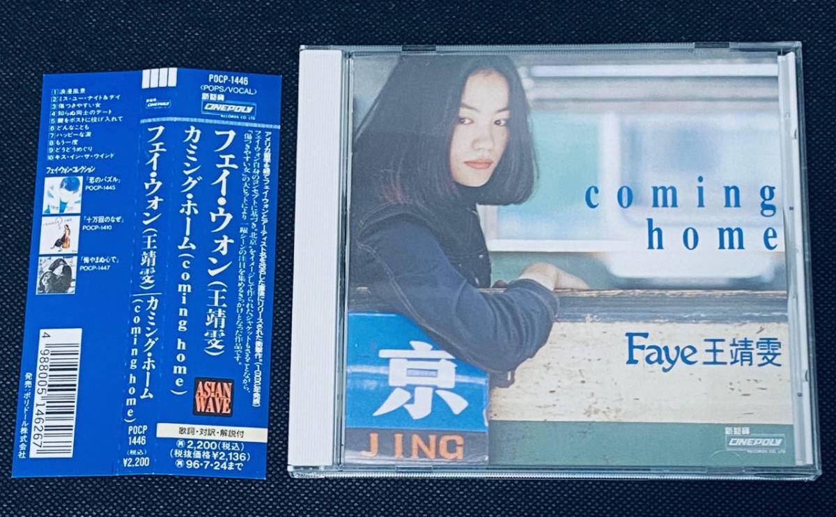 ◆帯付 フェイ・ウォン/王菲/Faye Wong 日本盤CD 1994年 旧規格 初版【 カミング・ホーム / Coming Home 】 POCP-1446 王靖文 ポリドール