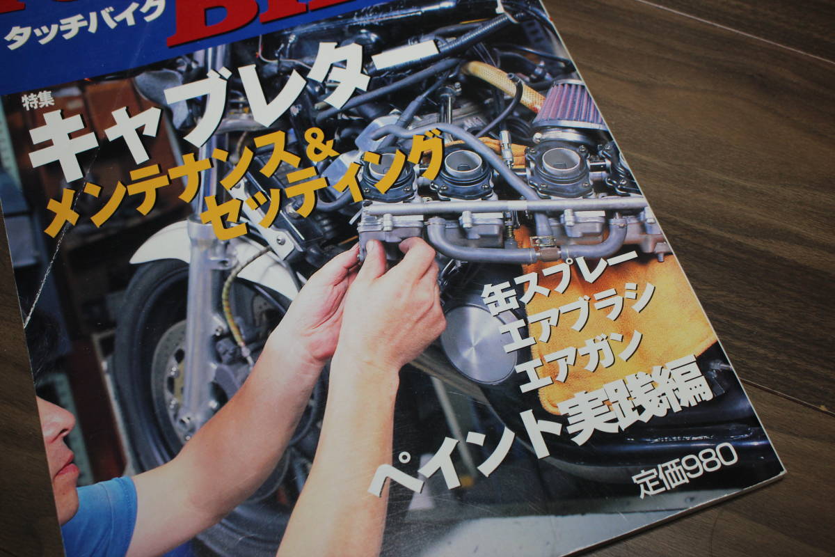 【中古本】タッチバイク　２００５年６月号　キャブレター　メンテナンス＆セッティング　　ペイント実践編　　定価９８０円_画像2