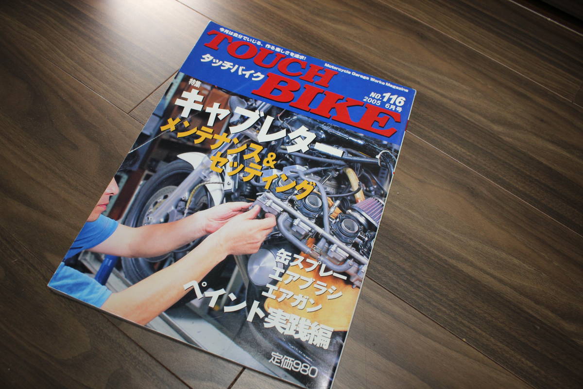 【中古本】タッチバイク　２００５年６月号　キャブレター　メンテナンス＆セッティング　　ペイント実践編　　定価９８０円_画像1