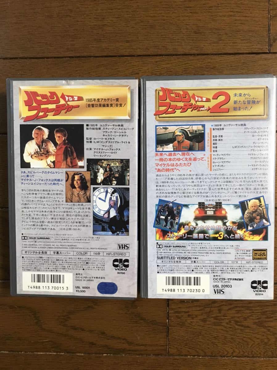 「バック・トゥ・ザ・フューチャー」2本で VHS オリジナル全長版 字幕スーパー ユニヴァーサル映画 CIC・ビクタービデオ発売の画像2